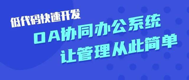 oa协同办公管理平台_OA 通达[通俗易懂]