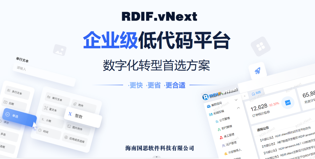 RDIF.vNext全新低代码快速开发框架平台