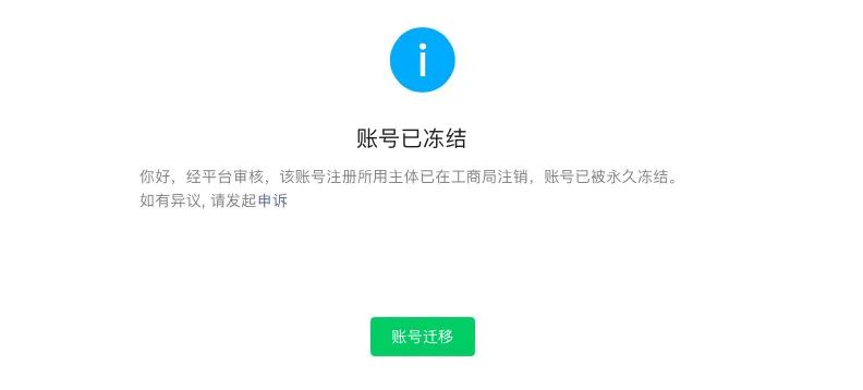 公众号营业执照已注销，被冻结怎么换成新主体？