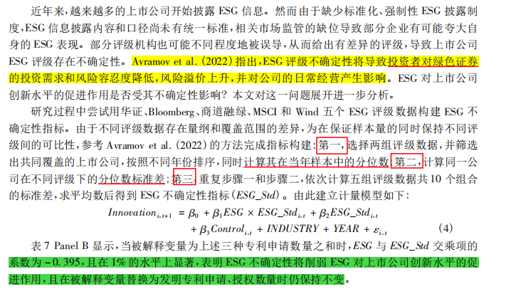 【文献阅读】企业ESG表现与创新——来自A股上市公司的证据