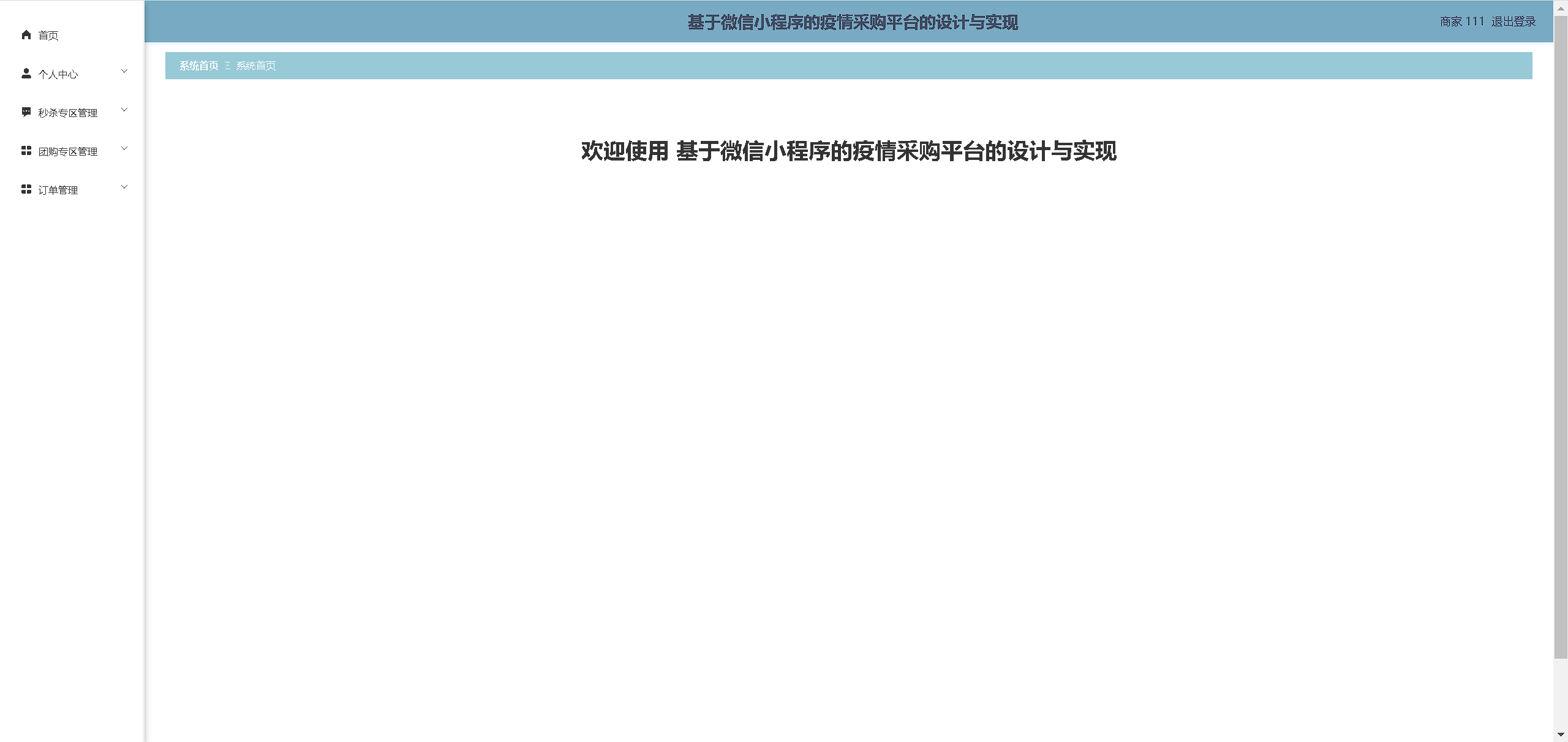 精品Nodejs实现的微信小程序的疫情采购平台的设计与实现-团购秒杀购物商城