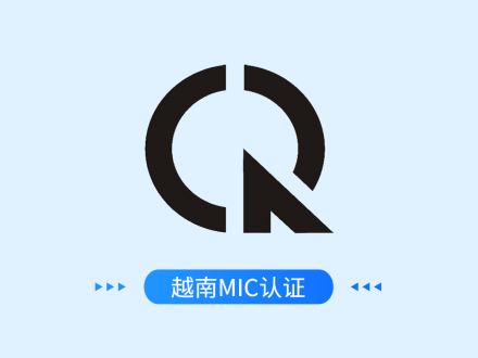 越南MIC新规针对ICT和ITE产品电气授权标准变更