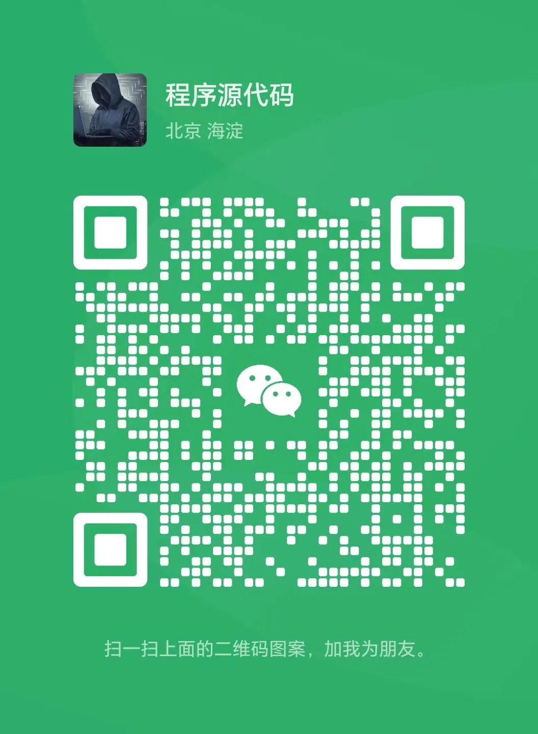想获取源码请添加小编微信id:itcoder.私聊交流下载源码.一对一微信.