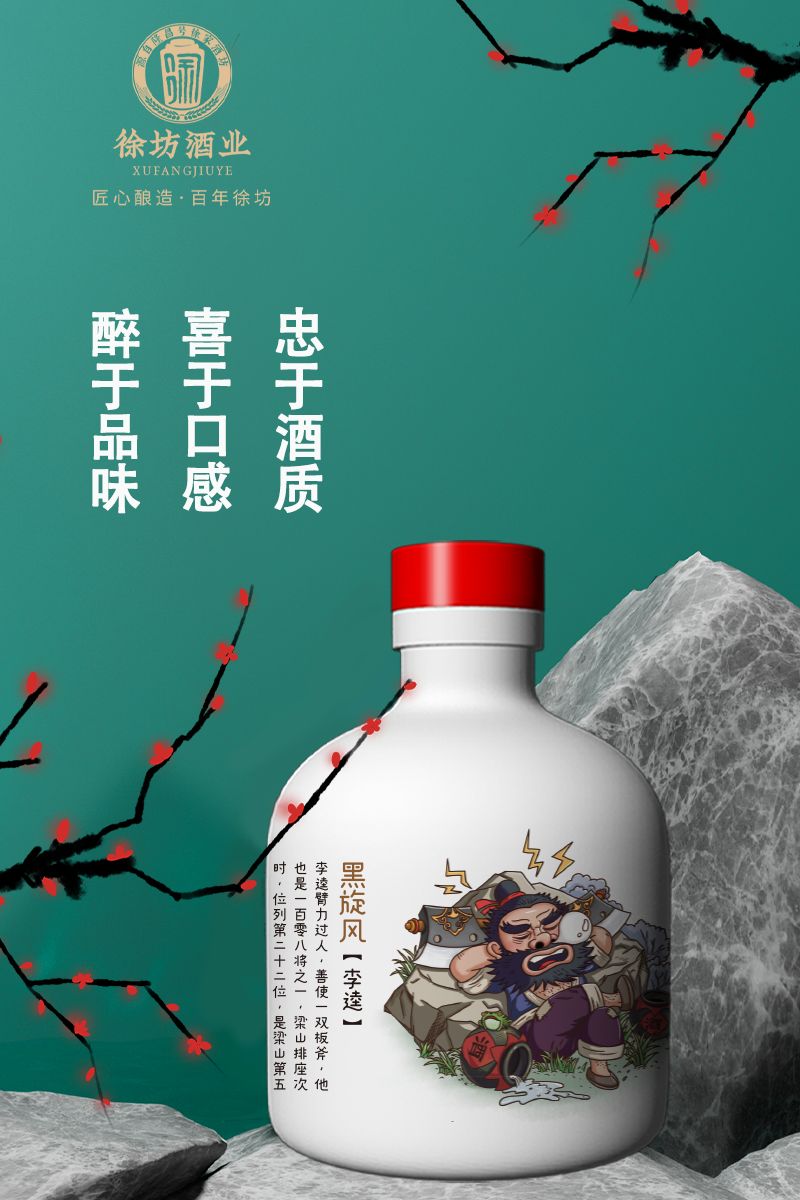 水泊梁山108小坛酒之黑旋风 李逵