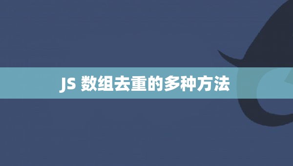 JS 数组去重的多种方法