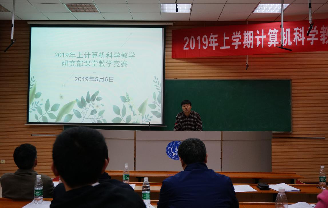 湖南医药学院 计算机教学部,计算机科学教学研究部举行2019年教师课堂教学竞赛...