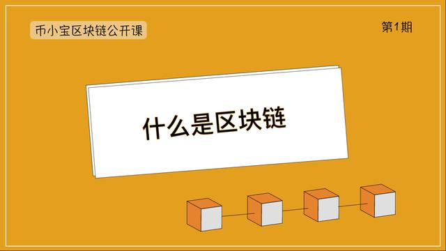 区块链概念于2008年由()提出_笔小宝区块链公开课01 | 什么是区块链