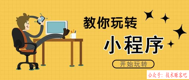 如何从零基础开始学习搭建小程序？