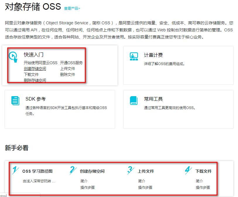 阿里云OSS文档