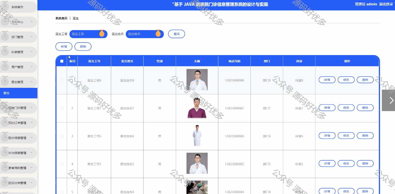 基于java的医院门诊信息管理系统