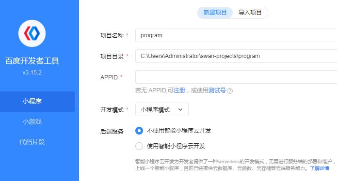 Baidu アプレット開発ツールの新しいプロジェクト