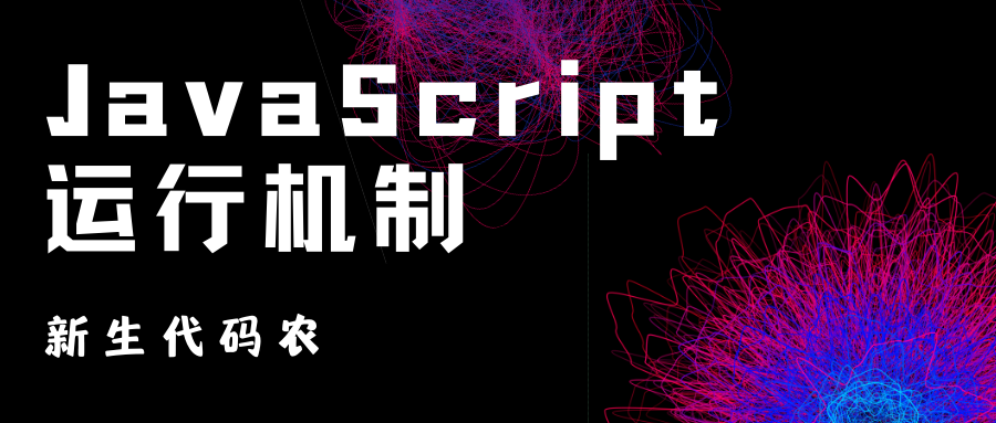 JavaScript运行机制