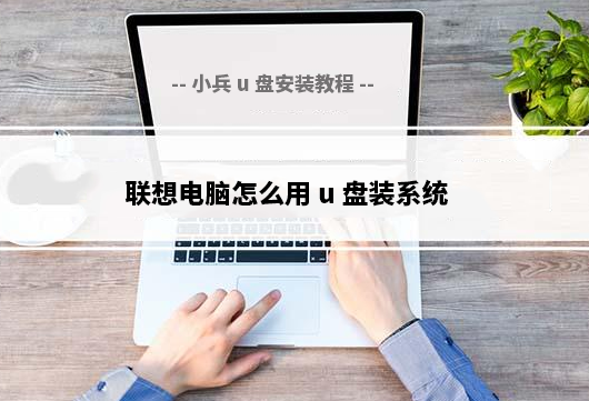 联想电脑怎么用u盘装系统