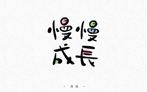 为甚么要在成长前加上茁壮二字,因为相对与第一家公司,个人的技术成长