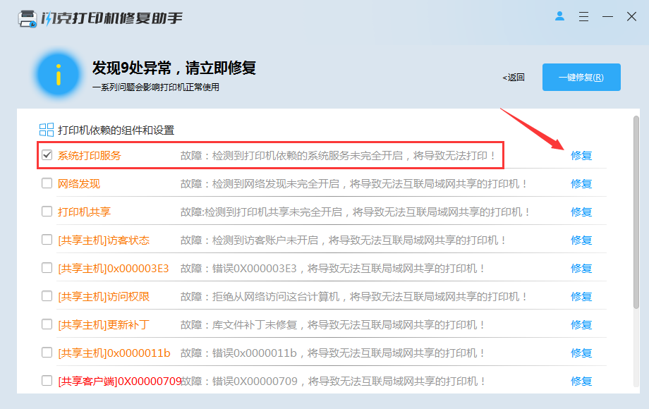 修复打印机服务异常
