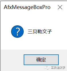AfxMessageBox和MessageBox的用法