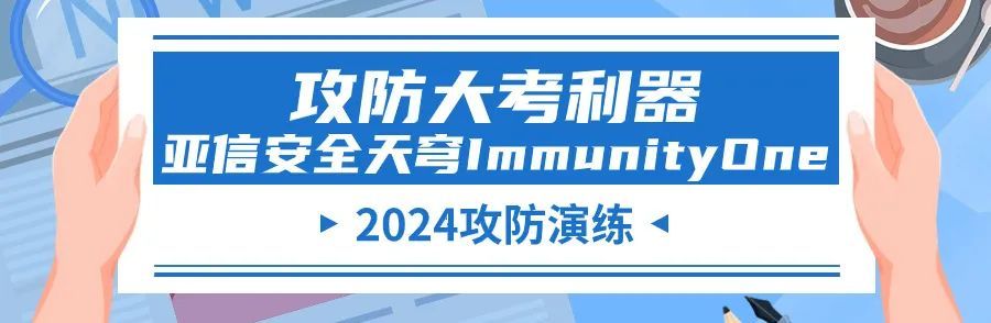 攻防大考在即 亚信安全天穹ImmunityOne考试“利器”请收下！-小默在职场