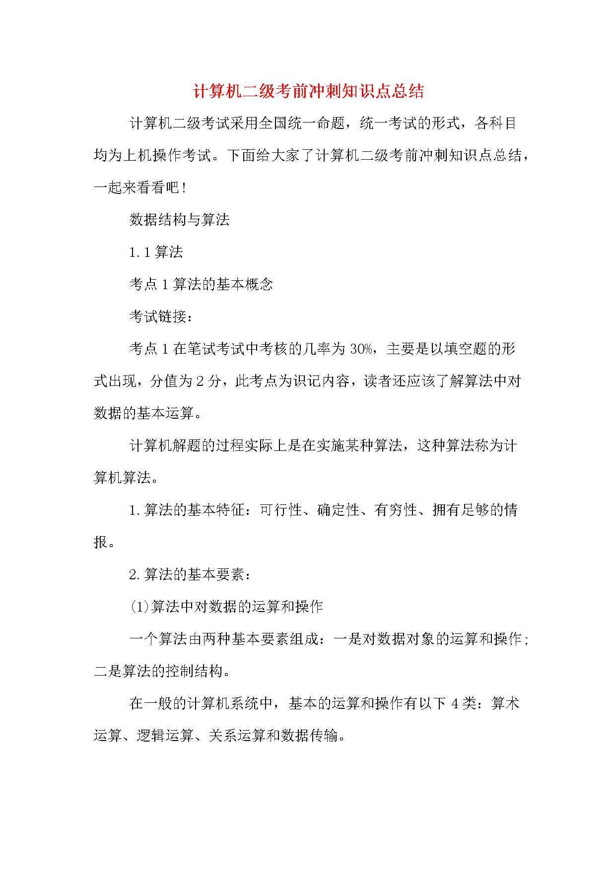 2020年计算机二级选择题知识点2020年计算机二级考前冲刺知识点总结