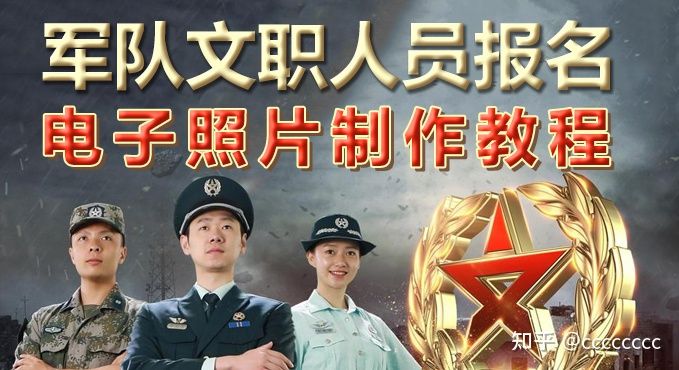 How to make photos for military civil service exam registration?  How to upload the registration photos for the military civil service examination?  What are the e-photo requirements for military civil service examinations?  Military Civil Service Examination Registration Photo Tutorial
