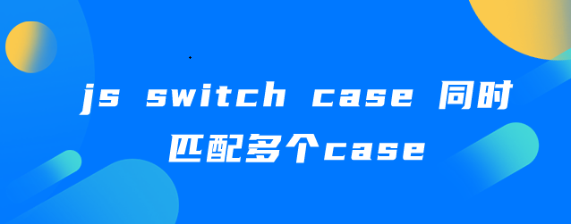 js-switch-case-csdn