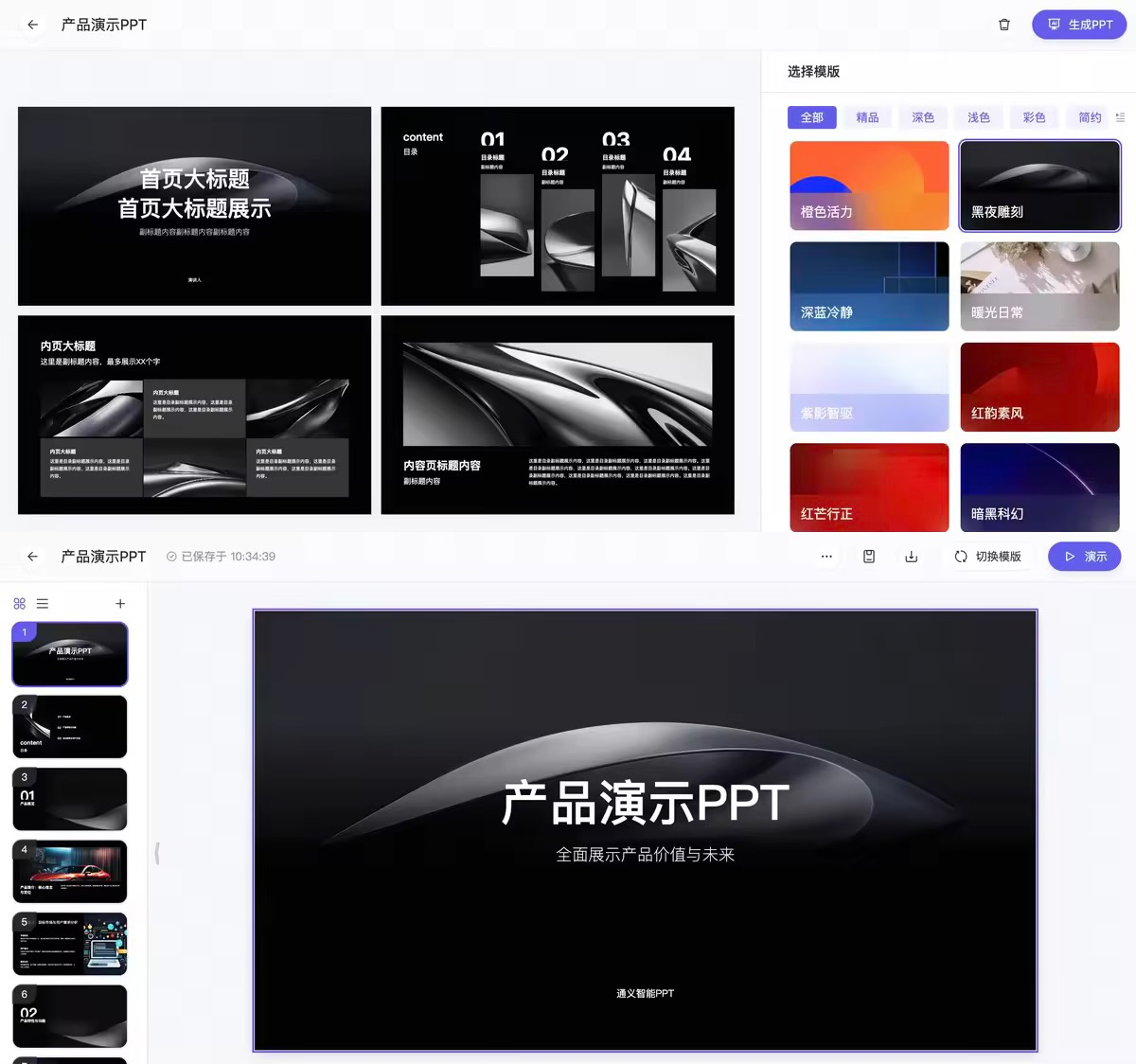 通义网页版上线“PPT 创作”功能：一句话或一个文档即可生成 PPT