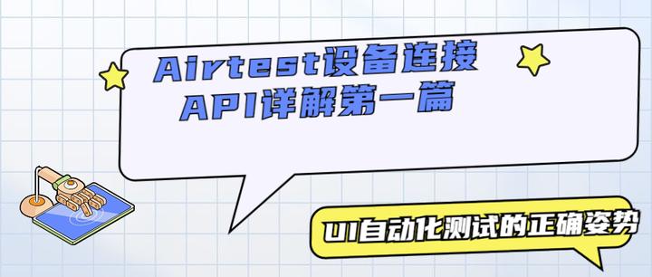 UI自动化测试的正确姿势-Airtest设备连接&API详解第一篇