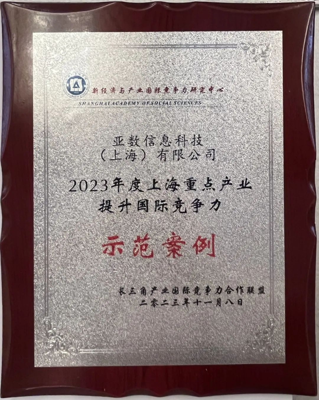 亚数受邀参加第六届进博会配套论坛，获评“2023年度上海重点产业提升国际竞争力示范案例”！