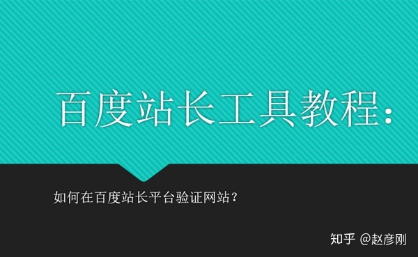 ashx文件 验证是否登录_如何在百度站长平台验证网站？