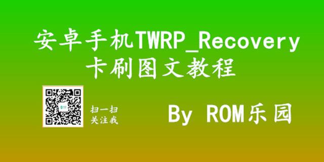 安卓rom制作教程_安卓手机TWRP_Recovery卡刷图文教程 适用于卡刷ROM，TWRP救砖