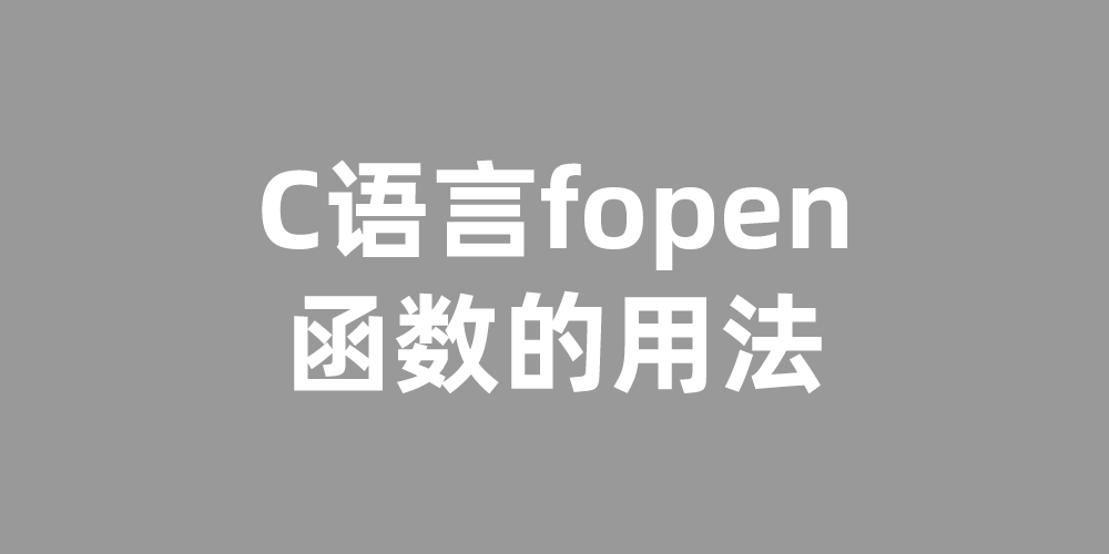 C语言fopen函数的用法