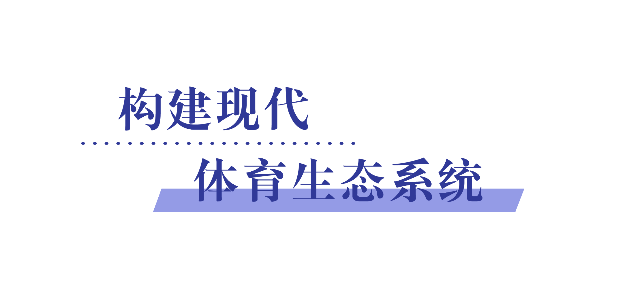 【BSV生态亮点】体育进入区块链时代：波兰奥委会与Zetly建立战略伙伴关系