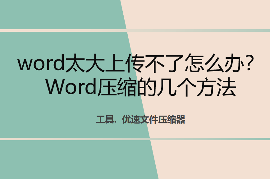 word太大上传不了怎么办？Word压缩的几个方法.png