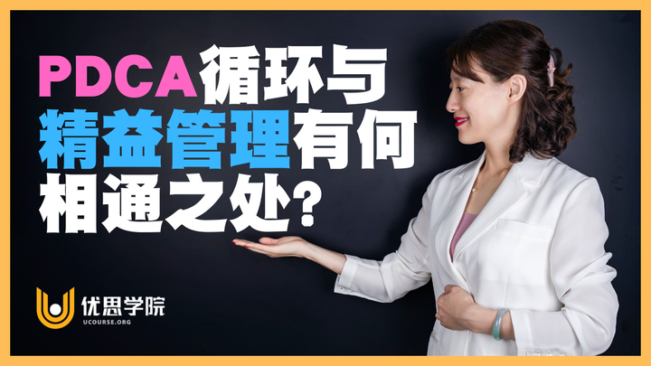 优思学院｜PDCA循环与精益管理有何相通之处？