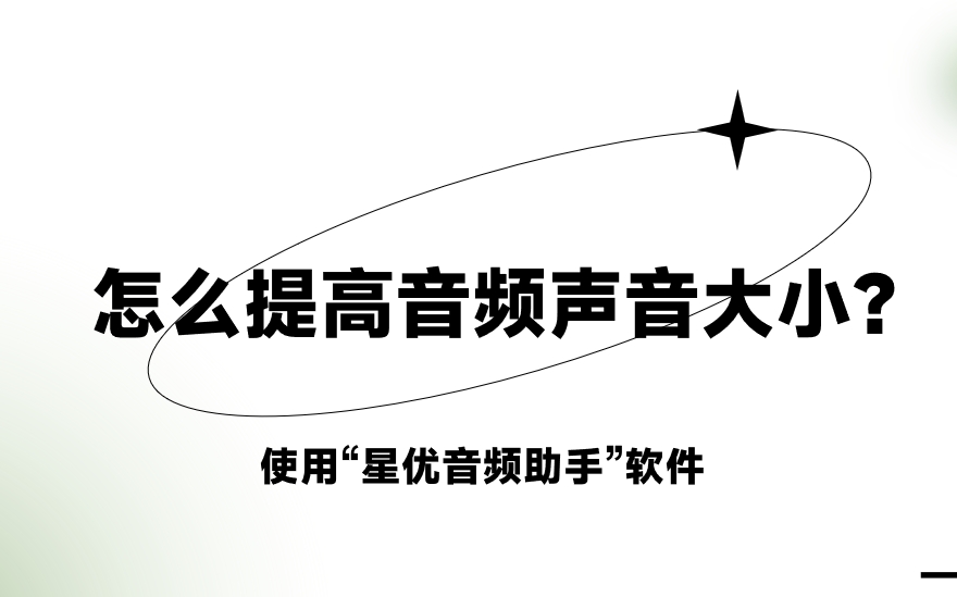 怎么提高音频声音大小？提高音频声音大小的四种方法