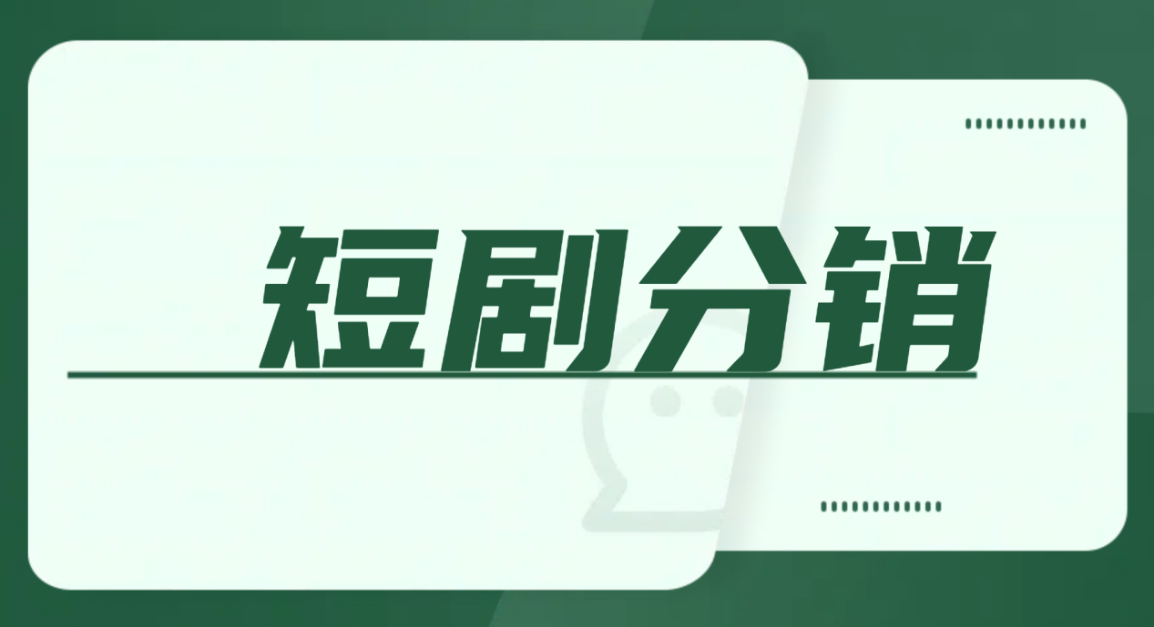 你还在花钱看短剧吗？这些人做短剧推广已经通过短剧赚钱了