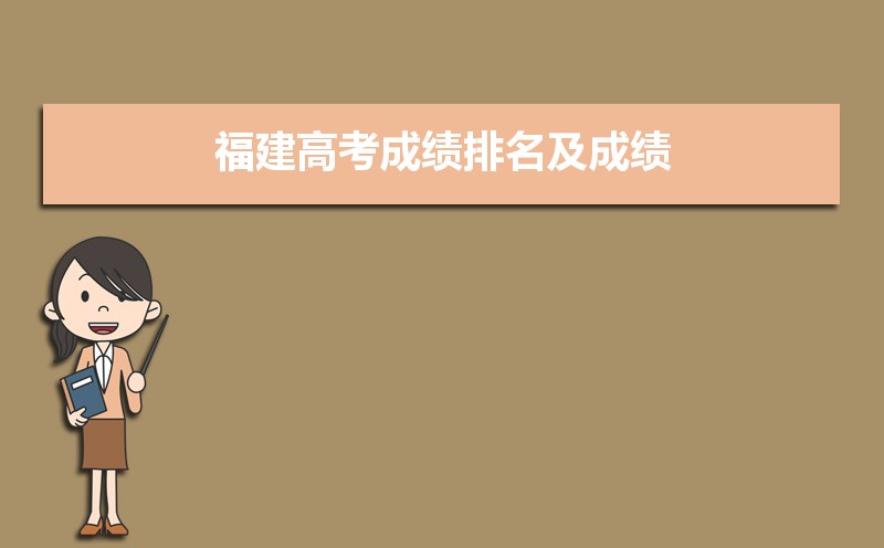 2021福州金桥学校高考成绩查询,2021年福建高考成绩排名及成绩公布时间什么时候出来...-小默在职场