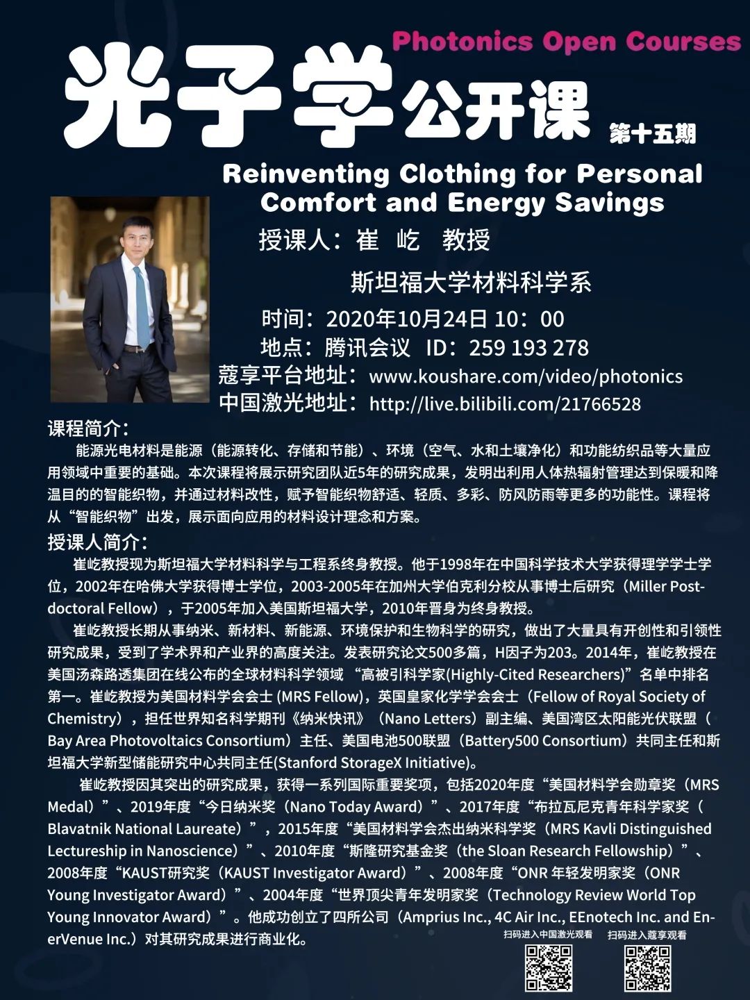 光子浏览器光子学公开课第十五期明日开课斯坦福大学崔屹教授领衔开讲