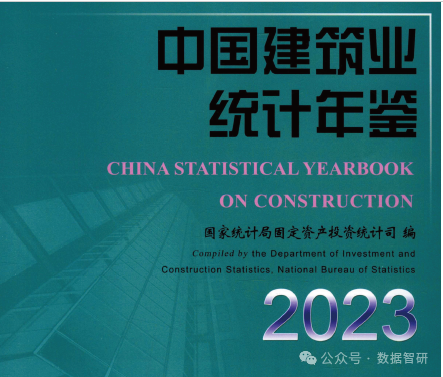 【数据分享】《中国建筑业统计年鉴》2005-2022 PDF