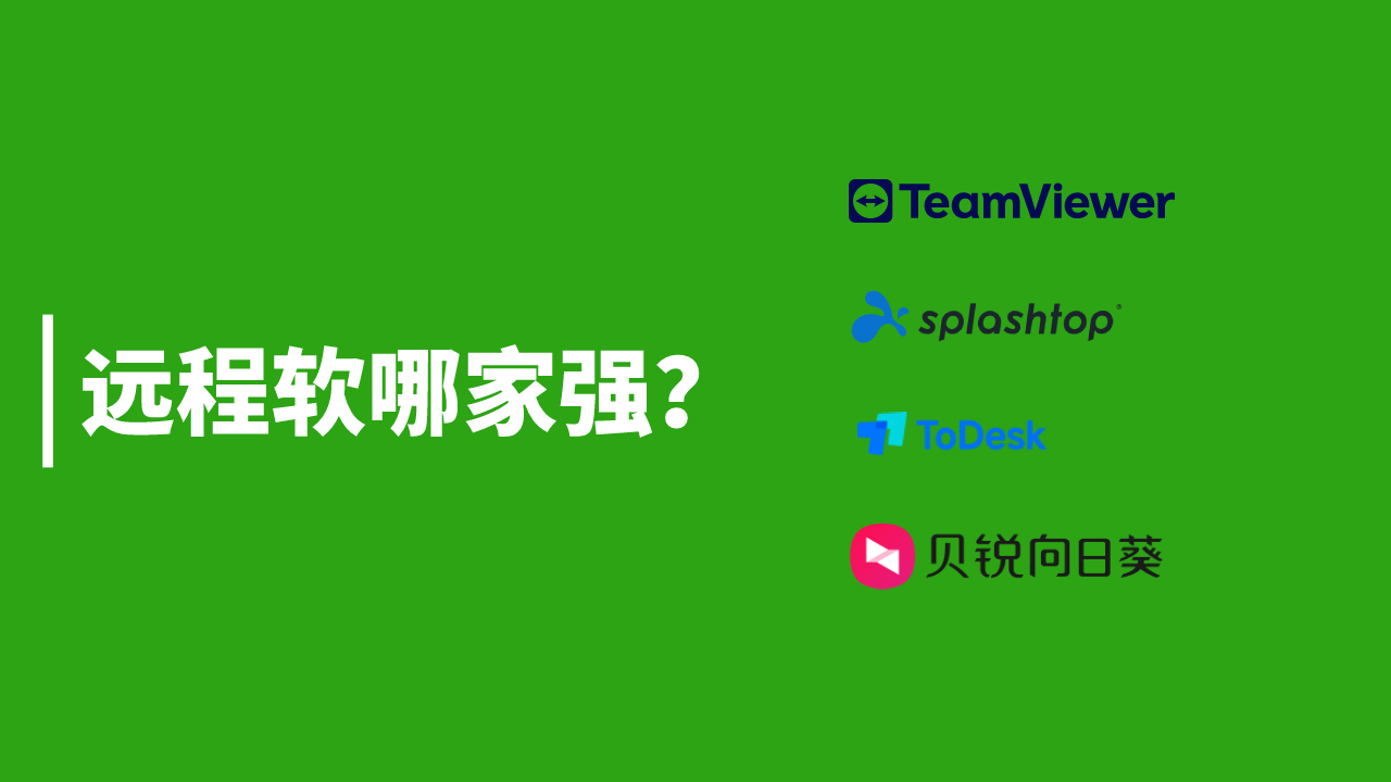 Splashtop TV 向日葵 todesk四款1280.png