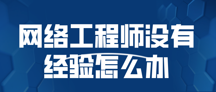 hcie没有经验怎么办？找工作的时候面试官要求工作经验怎么办？怎么解决工作经验，项目经验的问题，怎么才能顺利找工作