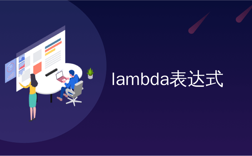 lambda表达式