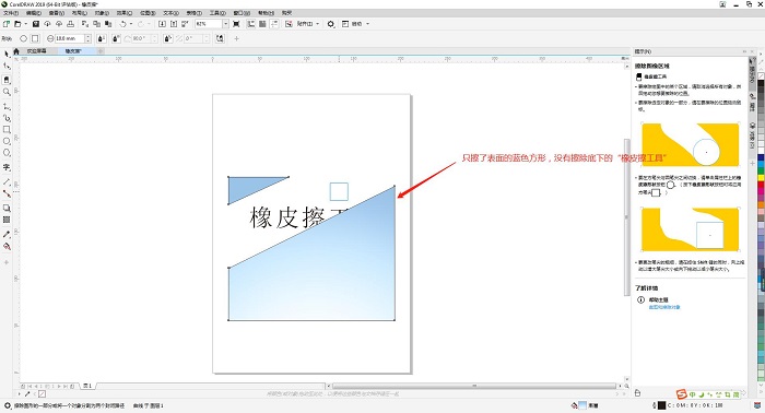 CorelDRAW常用工具之橡皮擦工具