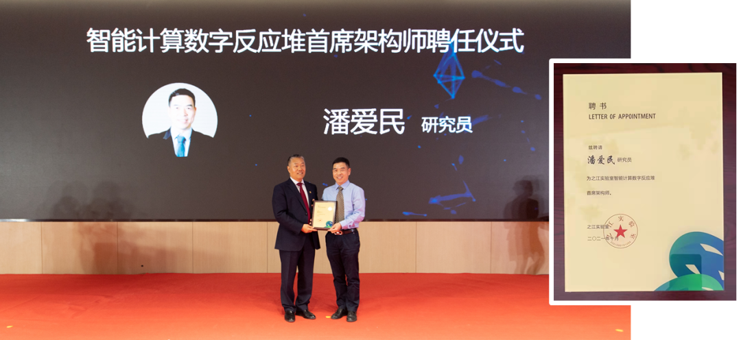 指令集ceo潘爱民受聘为之江实验室智能计算数字反应堆首席架构师