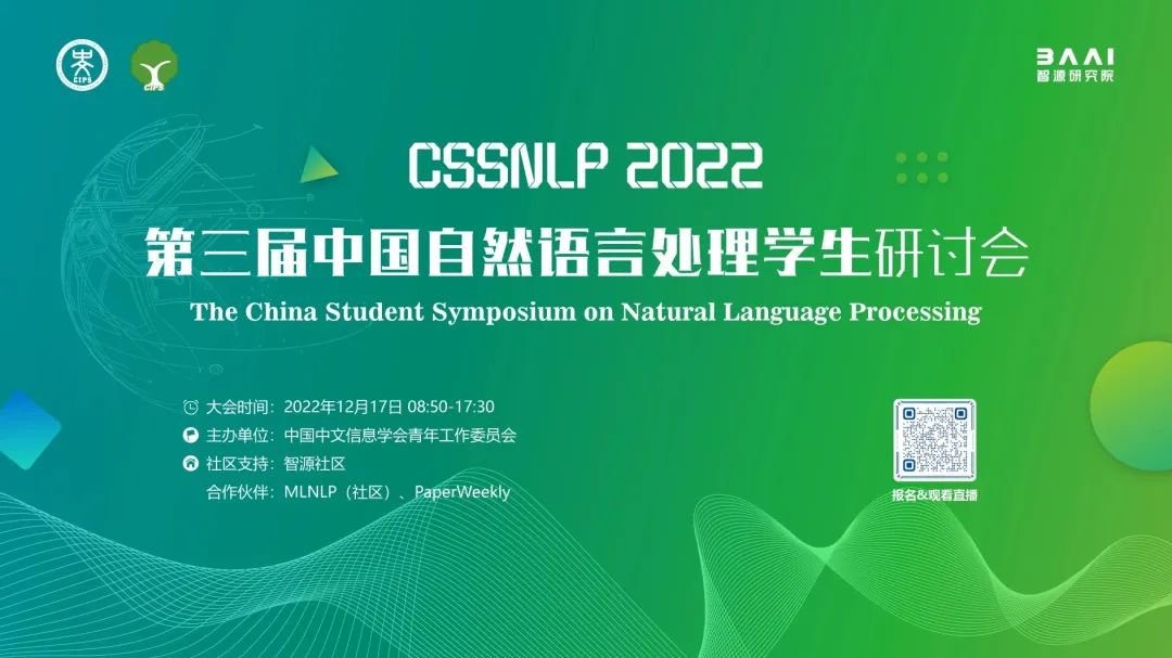 会议报名丨cssnlp 22第三届中国自然语言处理学生研讨会开放注册 智源社区的博客 Csdn博客