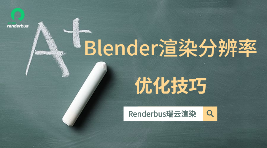 如何优化设置Blender渲染分辨率？ - 瑞云渲染