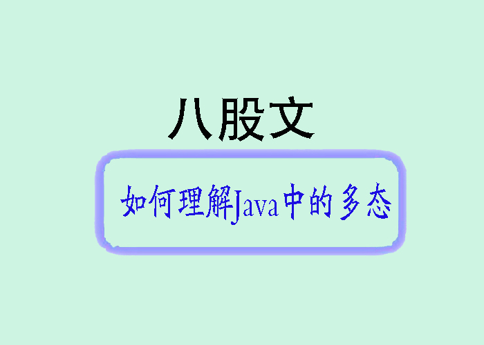 八股文-如何理解Java中的多态