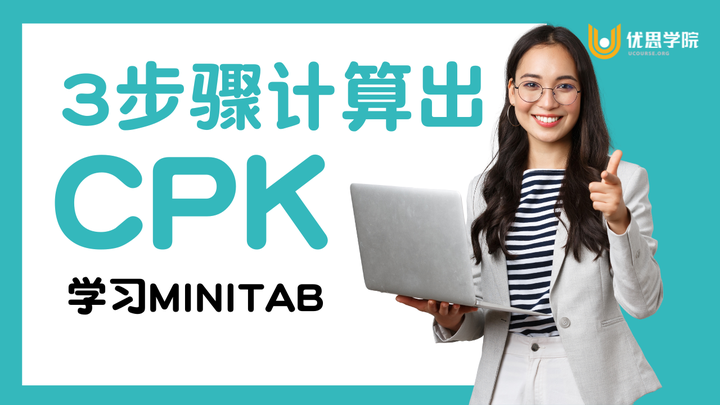 优思学院｜3步骤计算出Cpk｜学习Minitab