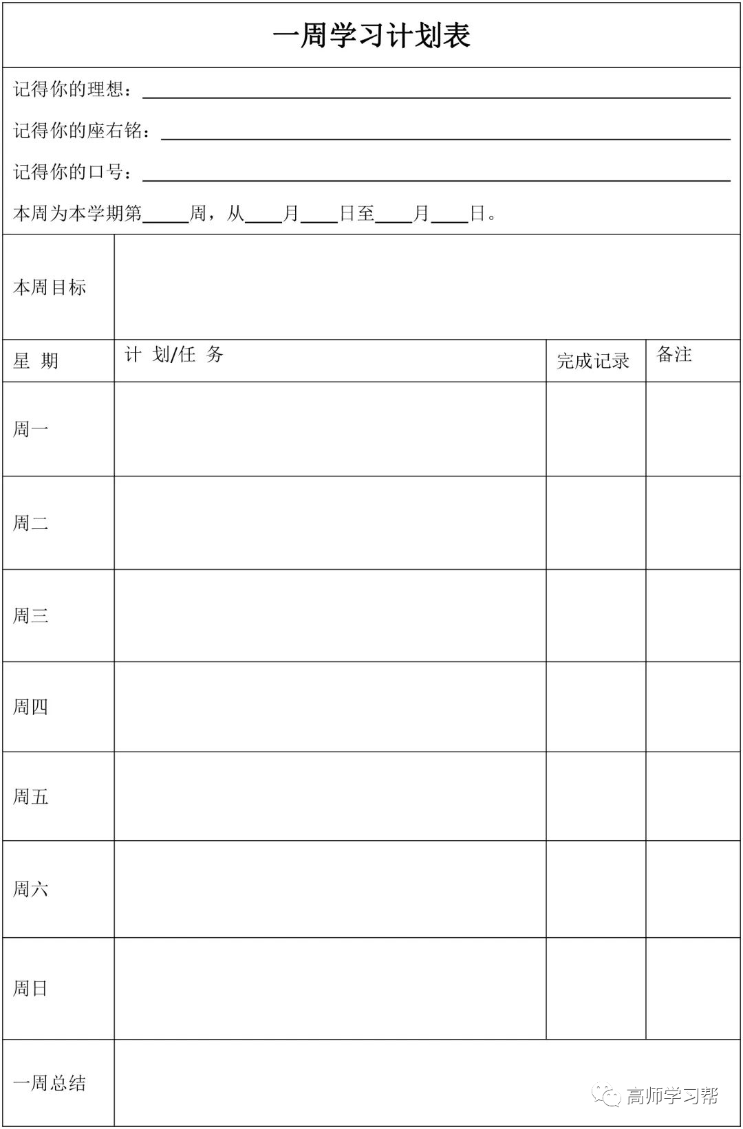 学生每日计划表学生每日学习规划表每日计划表实用