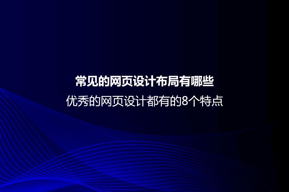 网页设计布局有哪几种_网页设计的布局有哪些