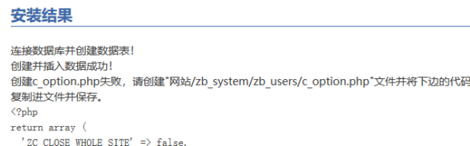 安装zblog提示“创建c option.php失败”的原因和解决办法 zblog安装 c option.php zblogphp教程 第1张